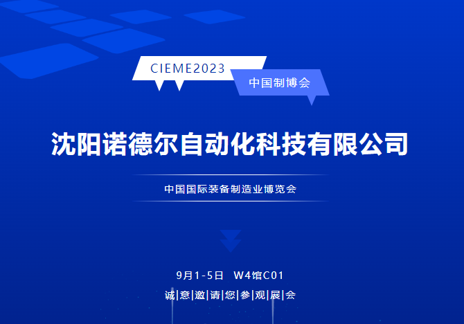 中國(guó)制博會(huì)CIEME2023|沈陽(yáng)諾德?tīng)栄^展
