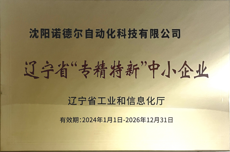 沈陽諾德爾榮專精特新稱號